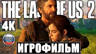 Игрофильм The Last Of Us 2 (Одни Из Нас 2) [4K] ➤ Полное Прохождение Без Комментариев ➤ Финал