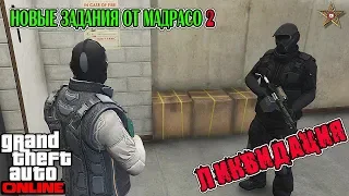 GTA ONLINE - НОВЫЕ ЗАДАНИЯ МАРТИНА МАДРАСО - ЛИКВИДАЦИЯ #2