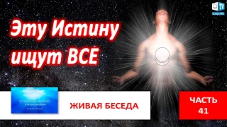 Духовная Воля меняет ВСЁ | Часть 41 |  Живая беседа с И.М. Даниловым