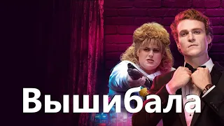 Вышибала трейлер сериала (2019)