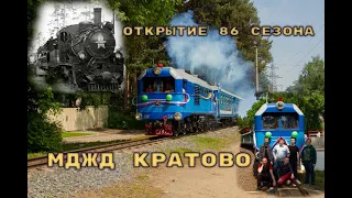 Открытие 86 сезона МДЖД Кратово/Opening of the 86th season of the Kratovo Children's Railway