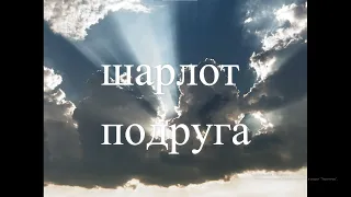 ШАРЛОТ - ПОДРУГА