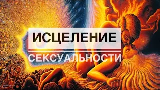 ИСЦЕЛЕНИЕ СЕКСУАЛЬНОСТИ. МЕДИТАЦИЯ-СЕАНС