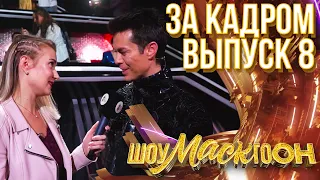 ШОУМАСКГООН - ЗА КАДРОМ - ВЫПУСК 8