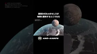 【隕石落下】直径940kmの小惑星セレスが地球に衝突するとこうなる