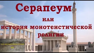 Серапеум или история монотеистической религии.