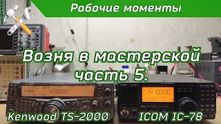 Возня в мастерской 5. Ремонт Kenwood TS-2000 и Icom IC-78.