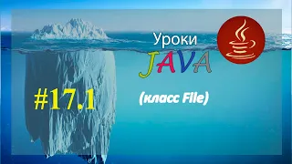 Java - урок 17.1 (класс File)