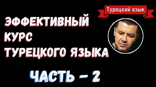 ▶️ЭФФЕКТИВНЫЙ КУРС ТУРЕЦКОГО ЯЗЫКА С НОСИТЕЛЕМ | УРОВЕНЬ A1 - A2 | ДЛЯ НАЧИНАЮЩИХ | Часть 2