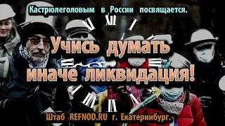 Учись думать, иначе ликвидация! REFNOD.RU