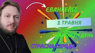 Євангеліє на кожен день (1 травня)