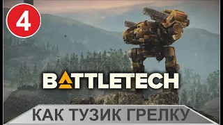 Battletech - Как Тузик грелку