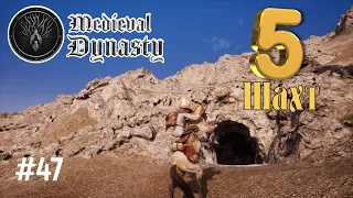 Medieval Dynasty Где найти ЖЕЛЕЗО ? Где находятся ШАХТЫ с ЖЕЛЕЗОМ ? Показываю 5 шахт !  1.2.0.1  #47