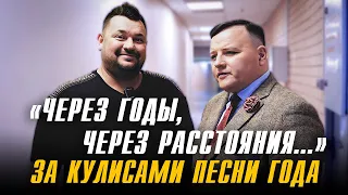 «Через годы, через расстояния...» | Сергей Жуков за кулисами «Песни года» (выпуск 1)