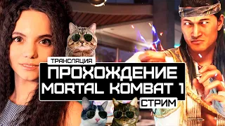 СТРИМ MORTAL KOMBAT 1 | ПРОХОЖУ ВЕСЬ СЮЖЕТ (Русская Озвучка)