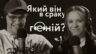 Про запуск медіа в Україні, українську музику та дислексію – Рома Геній (@romaheniy) | ч.1