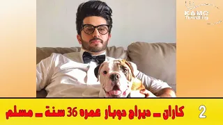 أعمار وديانات حقيقية لابطال مسلسل حياة قلبي 🔥❤