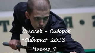 СТАЛЕВ СИДОРОВ 4 часть (Evgeny Stalev - Sidorov 2013 , Russian Billiard - Sibirka)