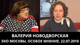 К 70-летию Валерии Новодворской. "Особое мнение" от 22.07.2010. Архив "Эхо Москвы"