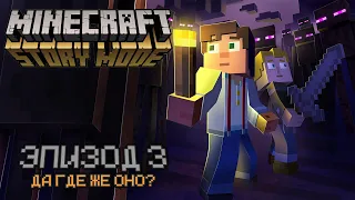 🔴Прохождение Minecraft: Story Mode [Эпизод 3 «Да где же оно?»]