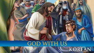 God with Us (2017) (Korean) | Full Movie | Bob Magruder | Rick Rhodes | Bill Pryce