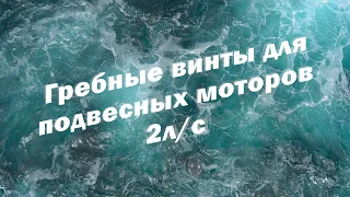 Гребные винты для подвесных моторов 2 л/с