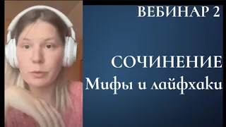 Сочинение. Мифы и лайфхаки