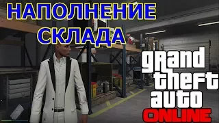 GTA ONLINE - НАПОЛНЕНИЕ СКЛАДА #2