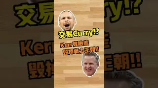 交易Curry!? Kerr竟險些毀掉勇士王朝！🏀俯駱 #shorts #NBA