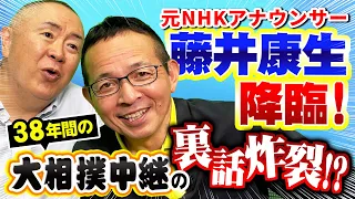 【レジェンド】元NHKアナウンサー藤井康生さん降臨！大相撲実況人生を聞いちゃいます！