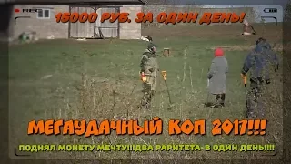 ПРОСТО ОШАЛЕЛ ОТ СЧАСТЬЯ!!! САМЫЙ УДАЧНЫЙ коп 2017!!! 15 000 РУБЛЕЙ ЗА ОДИН ДЕНЬ!!