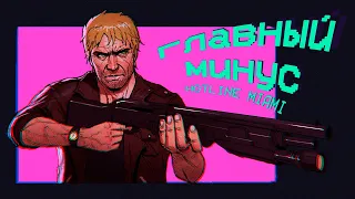 Главный минус Hotline Miami 2