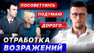 Самая ЭФФЕКТИВНАЯ техника ОТРАБОТКИ ВОЗРАЖЕНИЙ / Как отвечать на ВОЗРАЖЕНИЯ клиентов?