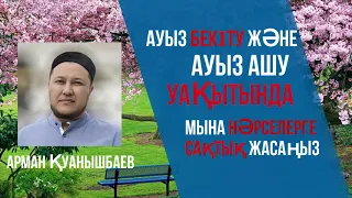 Сәресі мен ауыз ашу уақытына сақ болыңыз!  ұстаз Арман Қуанышбаев