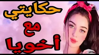 قصتي مع خويا لي غتاصبني 🔞🔥