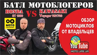 Обзор мотоциклов: Honda ST1300 и Kawasaki Voyager VN1700. Какой мотоцикл лучше?