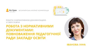 Інна Іванова. Робота з нормативними документами: повноваження педагогічної ради закладу освіти