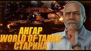 АНГАР WORLD OF TANKS СТАРИКА МИЛЛИОНЕРА, ЧТО ВНУТРИ? ОБЗОР ИНТЕРЕСНОГО АНГАРА МИР ТАНКОВ