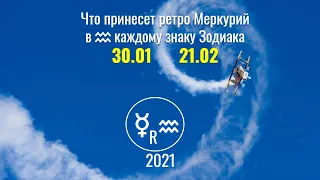 Что принесет ретро Меркурий в Водолее до 21.02.2021 каждому знаку Зодиака - петля Нестерова