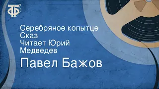 Павел Бажов. Серебряное копытце. Сказ. Читает Юрий Медведев