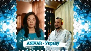 ANIVAR - Украду (COVER by Prints Tmy Printsessa Tmy)