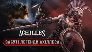 Забуті леганди про Ахіллеса Achilles Legends Untold українською №1