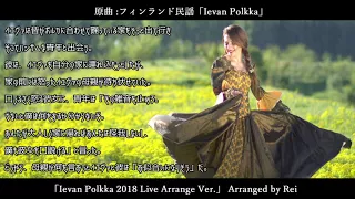 【フィンランド民謡】Ievan Polkka 2018 Live Ver. / イエヴァン・ポルカ