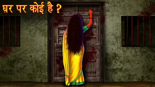 घर पर कोई है? | Who's At The Door? | Horror Stories in Hindi | Hindi Kahaniya | Moral Stories Hindi