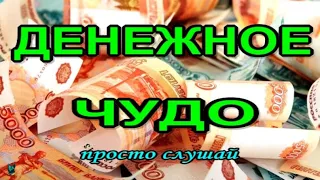 ДЕНЕЖНОЕ ЧУДО ПРОИЗОЙДЁТ /АСМР гипноз-саблиминал  Финансовое Изобилие бинауральные ритмы/2023 SELENA