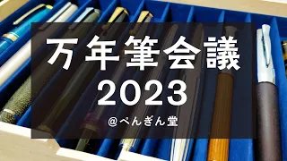 【万年筆会議】みんなの万年筆の用途は？どんな風に使い分けをしてる？