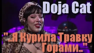 Doja Cat - Интервью "..Я Курила Травку Горами.." / Про Смысл Песни  "мууу" [Русская Озвучка]