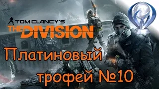 Платиновый трофей 🏆 / Tom Clancy's The Division