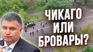 Ужасное побоище в Броварах! Привет Авакову из Чикаго!