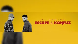 escape & Konfuz- Не смотри (slow + reverb)